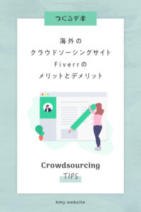 5ドルで仕事を頼めるfiverrのメリット&デメリット【海外のクラウドソーシングサイト】