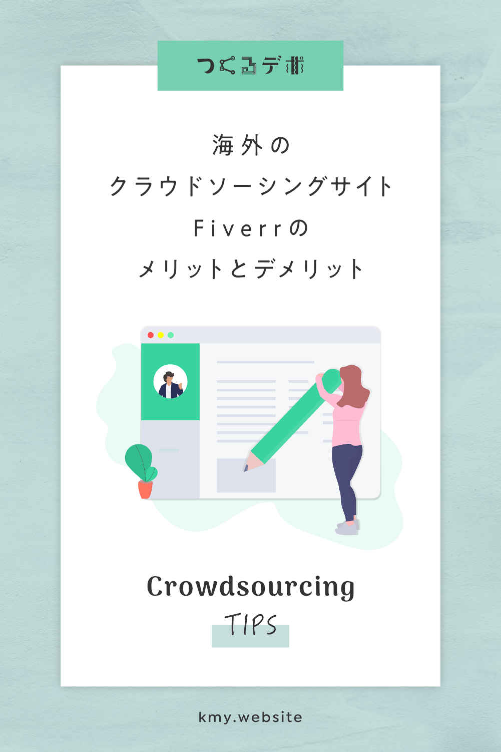 5ドルで仕事を頼めるfiverrのメリット&デメリット【海外のクラウドソーシングサイト】