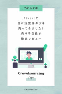 Fiverrで日本語案件ギグを売ってみました【売り手目線で徹底レビュー】