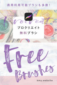 無料配布Procreate(プロクリエイト)ブラシ【今すぐ使える!デザイン素材2019】
