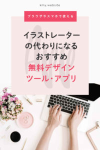 イラストレーターの代替に!おすすめ無料デザインツール・アプリ【ブラウザやスマホで使える】