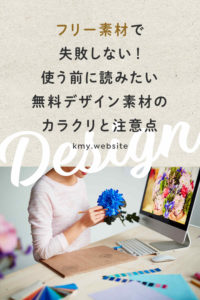 フリー素材で失敗しない!使う前に読みたい無料デザイン素材のカラクリと注意点
