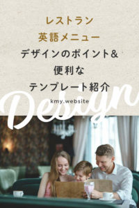 レストラン英語メニューデザインのポイント&便利なテンプレート紹介