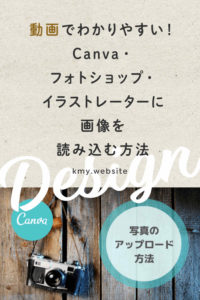 Canva・フォトショップ・イラストレーターに画像を読み込む方法【動画でわかりやすい】
