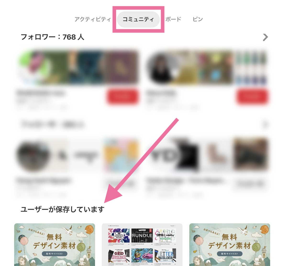 「フォロワー」の下にある「ユーザーが保存しています」を見つける