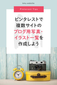 ピンタレストでブログ用写真・イラスト一覧を作成しよう【複数サイトの画像を一箇所で管理】