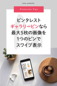 Pinterest新機能!? ギャラリーで最大5枚の画像を1つのピンでスワイプ表示