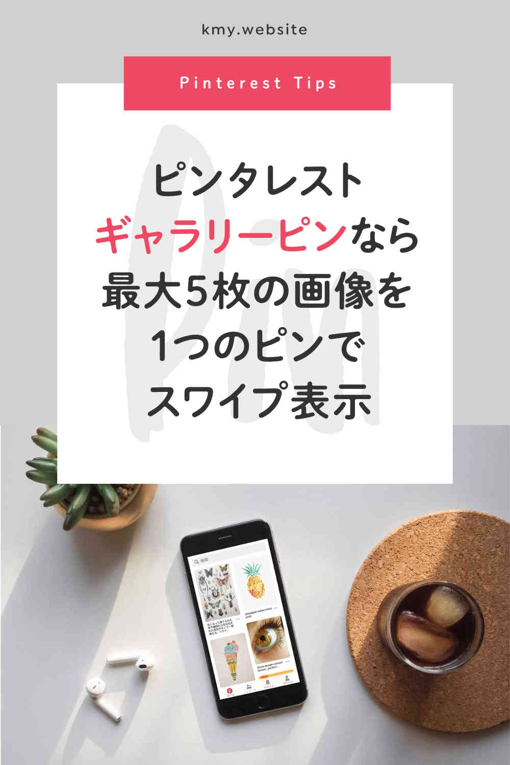 Pinterest新機能!? ギャラリーで最大5枚の画像を1つのピンでスワイプ表示