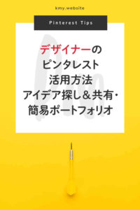 デザイナーのピンタレスト活用方法【アイデア探し&共有・簡易ポートフォリオ】