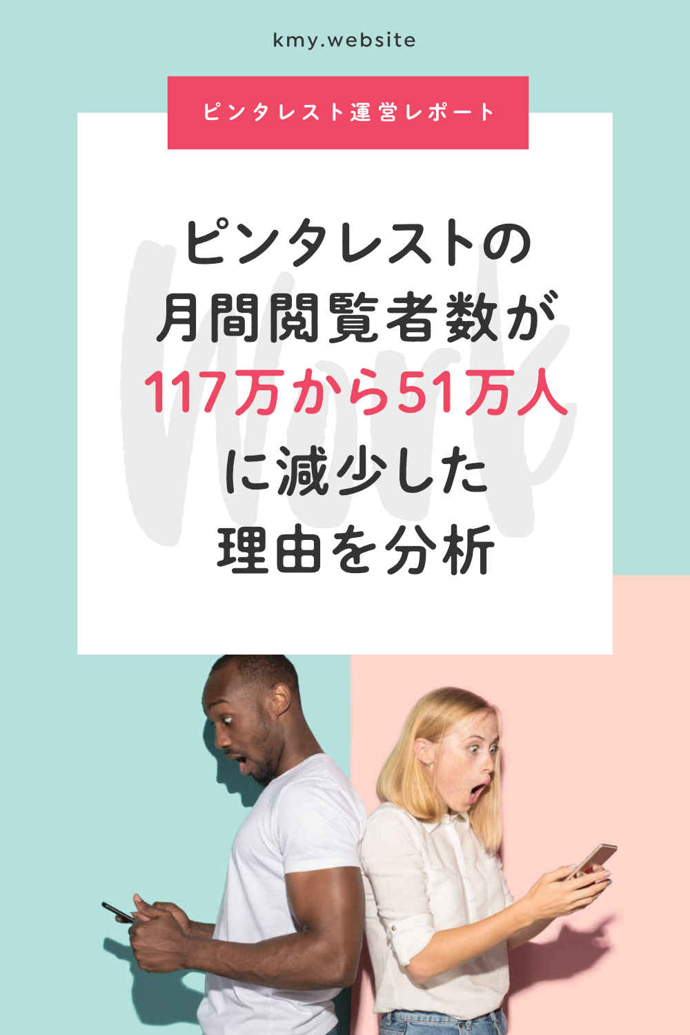 Pinterestの月間閲覧者数が117万から51万人に減少した理由を分析