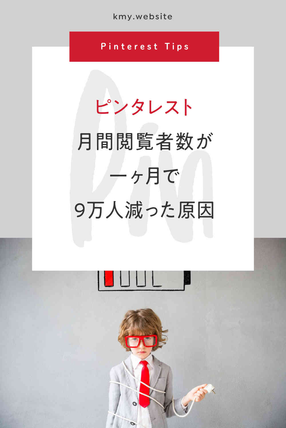 ピンタレスト月間閲覧者数が一ヶ月で9万人減った原因【毎日ピンするべし】