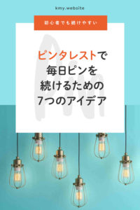 ピンタレストで毎日ピンを続けるための7つのアイデア【初心者でも続けやすい】