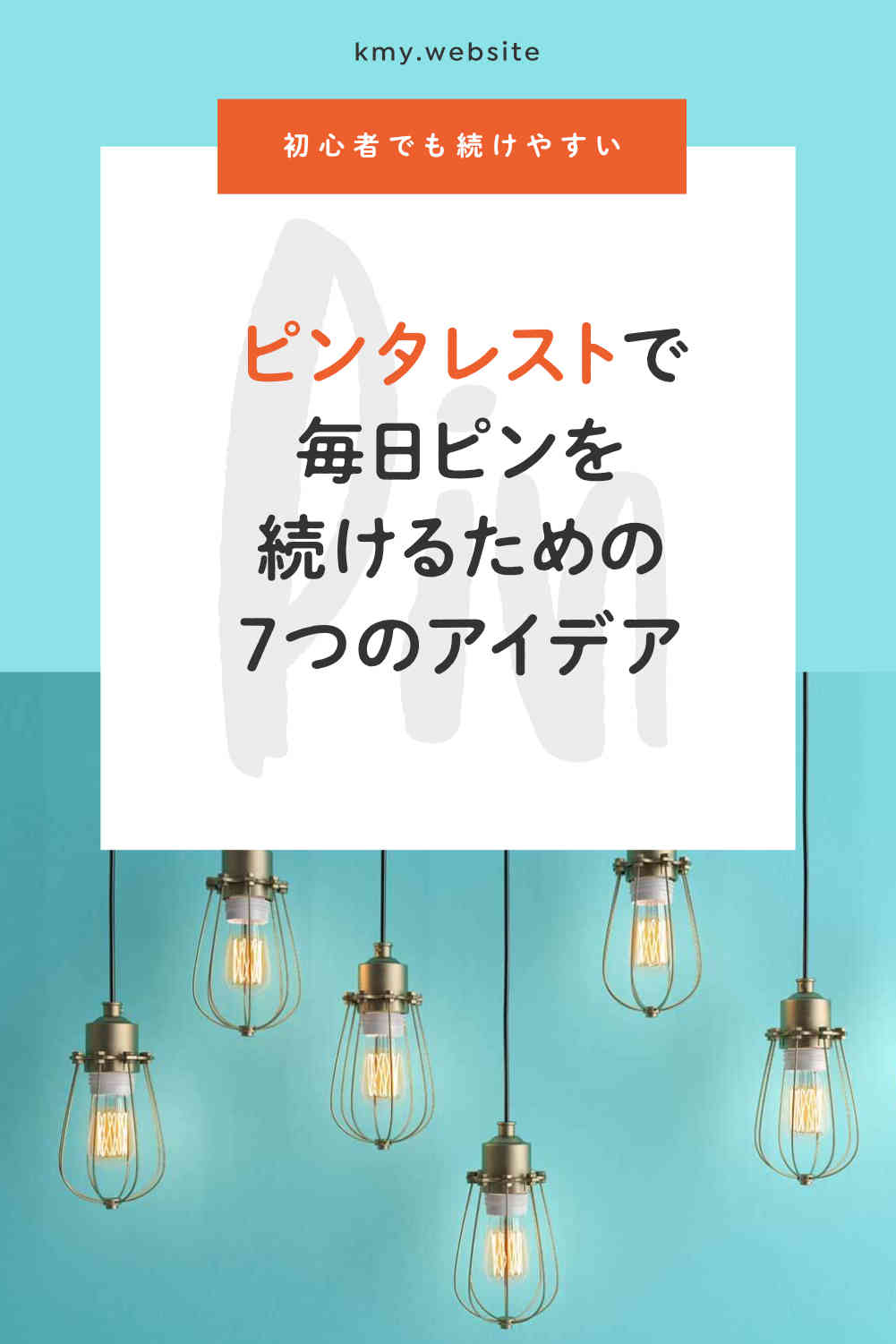 ピンタレストで毎日ピンを続けるための7つのアイデア【初心者でも続けやすい】