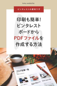 ピンタレストボードからPDFファイルを作成する方法【印刷も簡単&簡易ポートフォリオも】