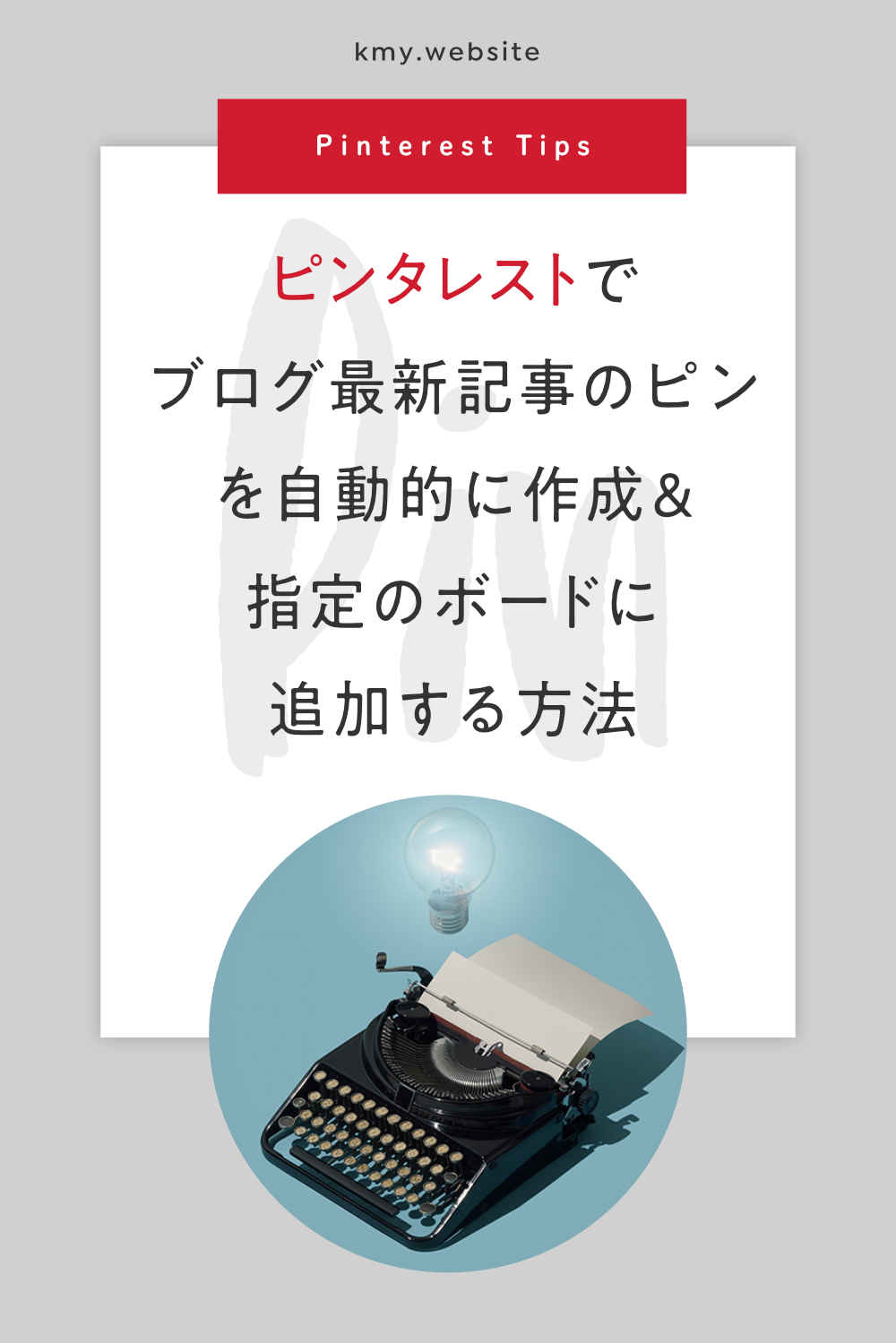 ピンタレストでブログ最新記事のピンを自動的に作成&指定のボードに追加する方法【簡単にアクセス増加】