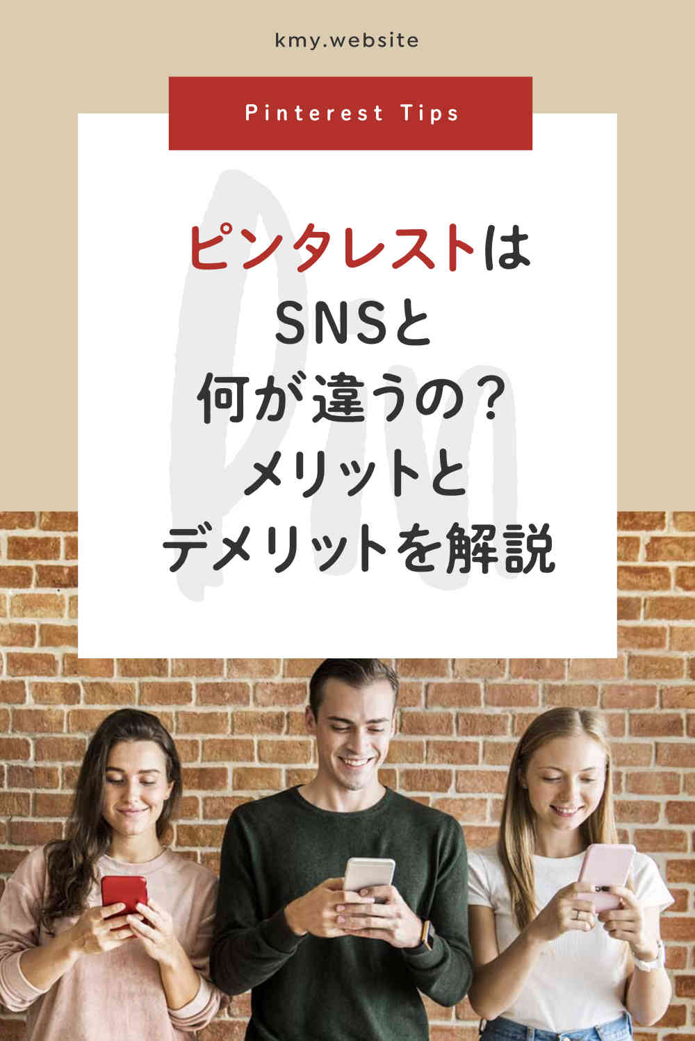 ピンタレストはインスタグラムやツイッターと何が違うの?メリットとデメリットをヘビーユーザーが解説