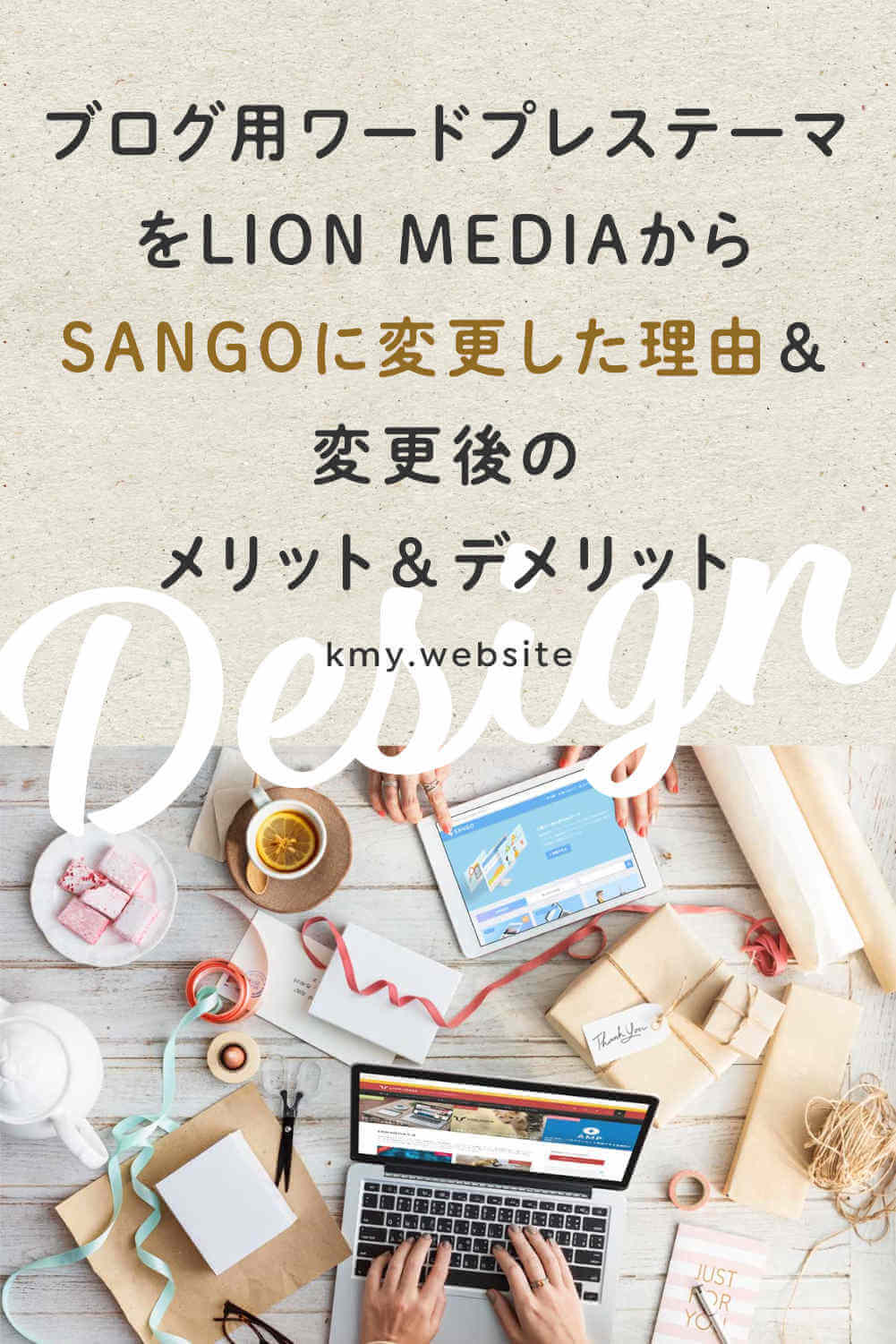 ブログ用ワードプレステーマをLION MEDIAからSANGOに変更した理由&変更後のメリット&デメリット