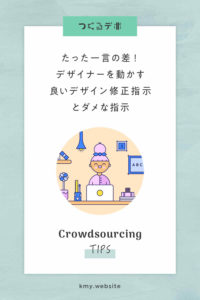 たった一言の差!デザイナーを動かす良いデザイン修正指示とダメな指示【具体例で解説】