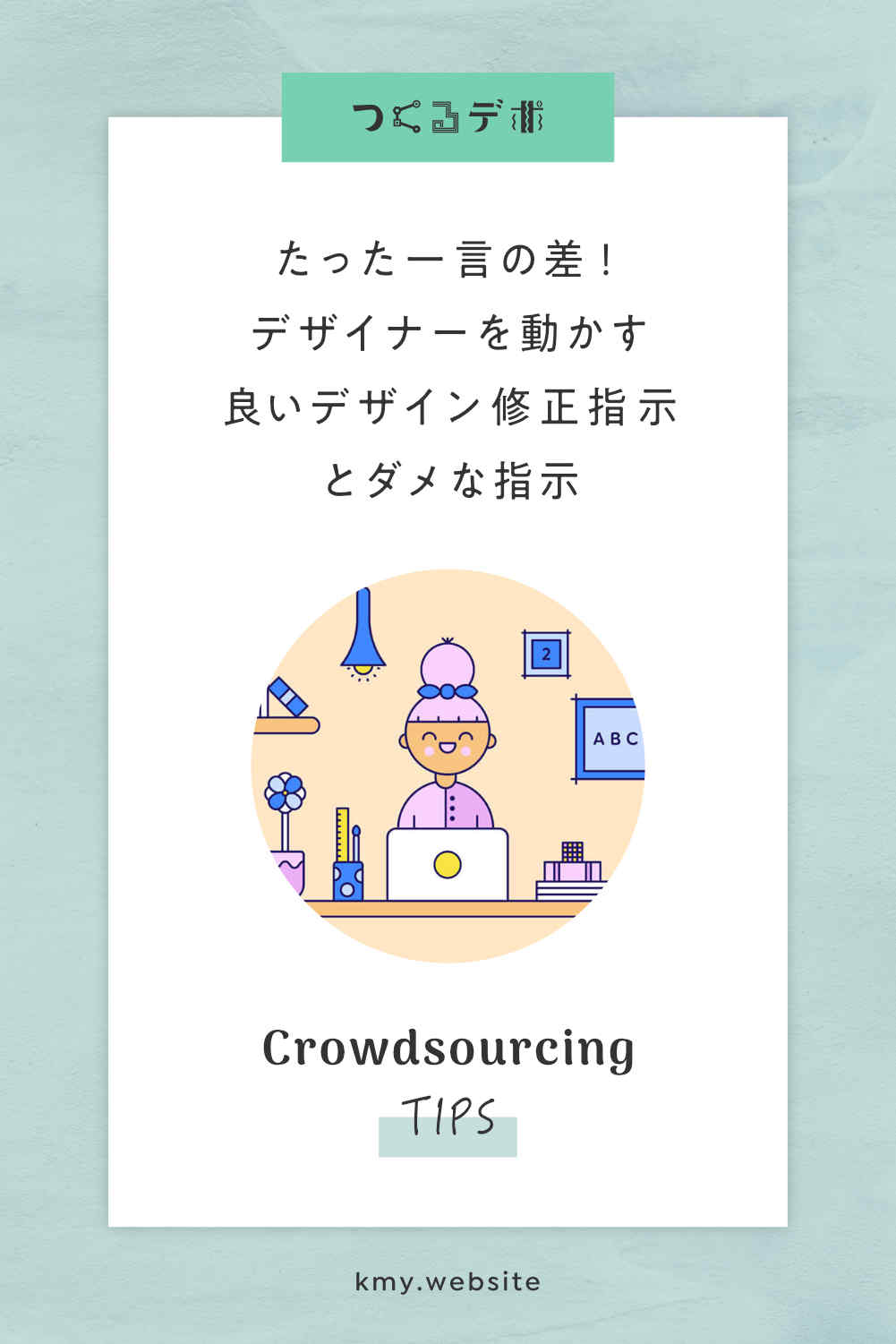 たった一言の差!デザイナーを動かす良いデザイン修正指示とダメな指示【具体例で解説】