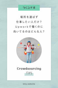 Upworkで働くのに向いてるのはどんな人?【場所を選ばず仕事したい、日本のサイトで見つからない仕事に挑戦したい人など】