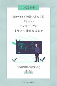 Upworkの使い方もくじ【メリット・デメリットからトラブル対処方法まで】