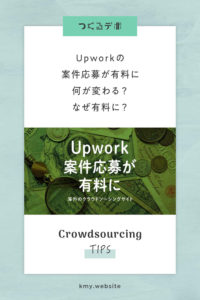 Upworkの案件応募が有料に【何が変わる?なぜ有料に?クラウドソーシングで受注側が料金を払うケースも紹介】