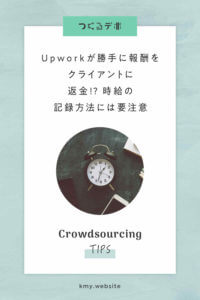 Upworkが勝手に報酬をクライアントに返金!?時給の記録方法には要注意