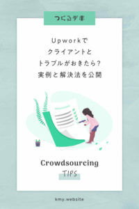 Upworkでクライアントとトラブルがおきたら?実例と解決法を公開