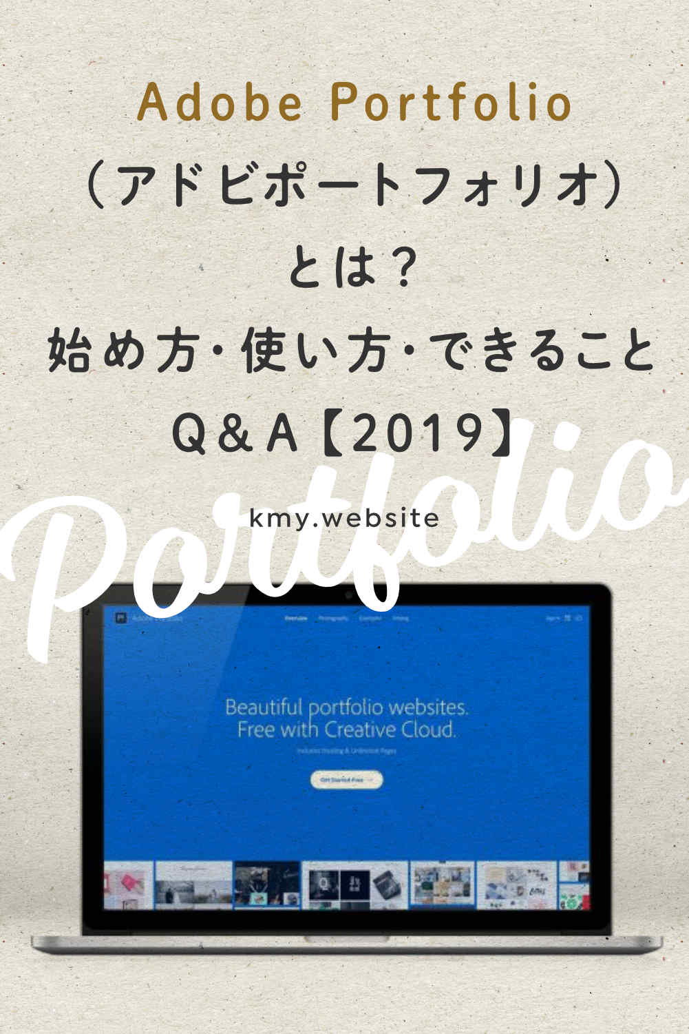 Adobe Portfolio(アドビポートフォリオ)とは?始め方・使い方・できることQ&A【2019】