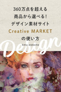 フォント・テンプレートが充実!デザイン素材サイトCreative MARKETの使い方
