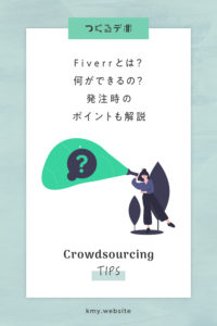 Fiverrとは?何ができるの?人気クラウドソーシングサイト発注時のポイントも解説