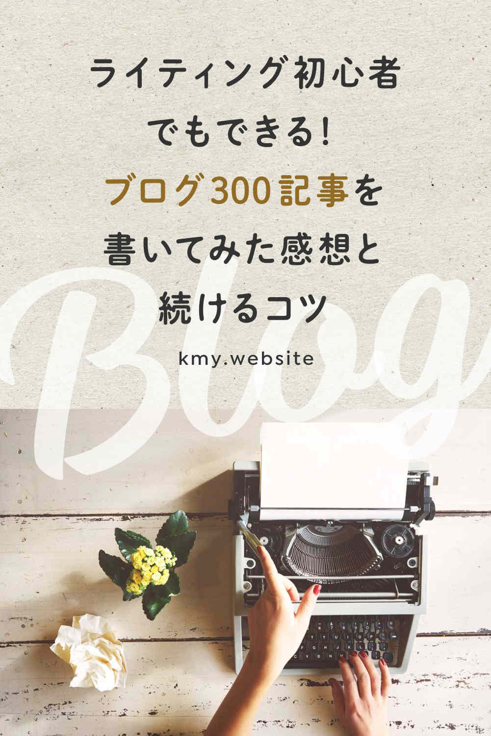 ライティング初心者でもできる!ブログ300記事を書いてみた感想と続けるコツ