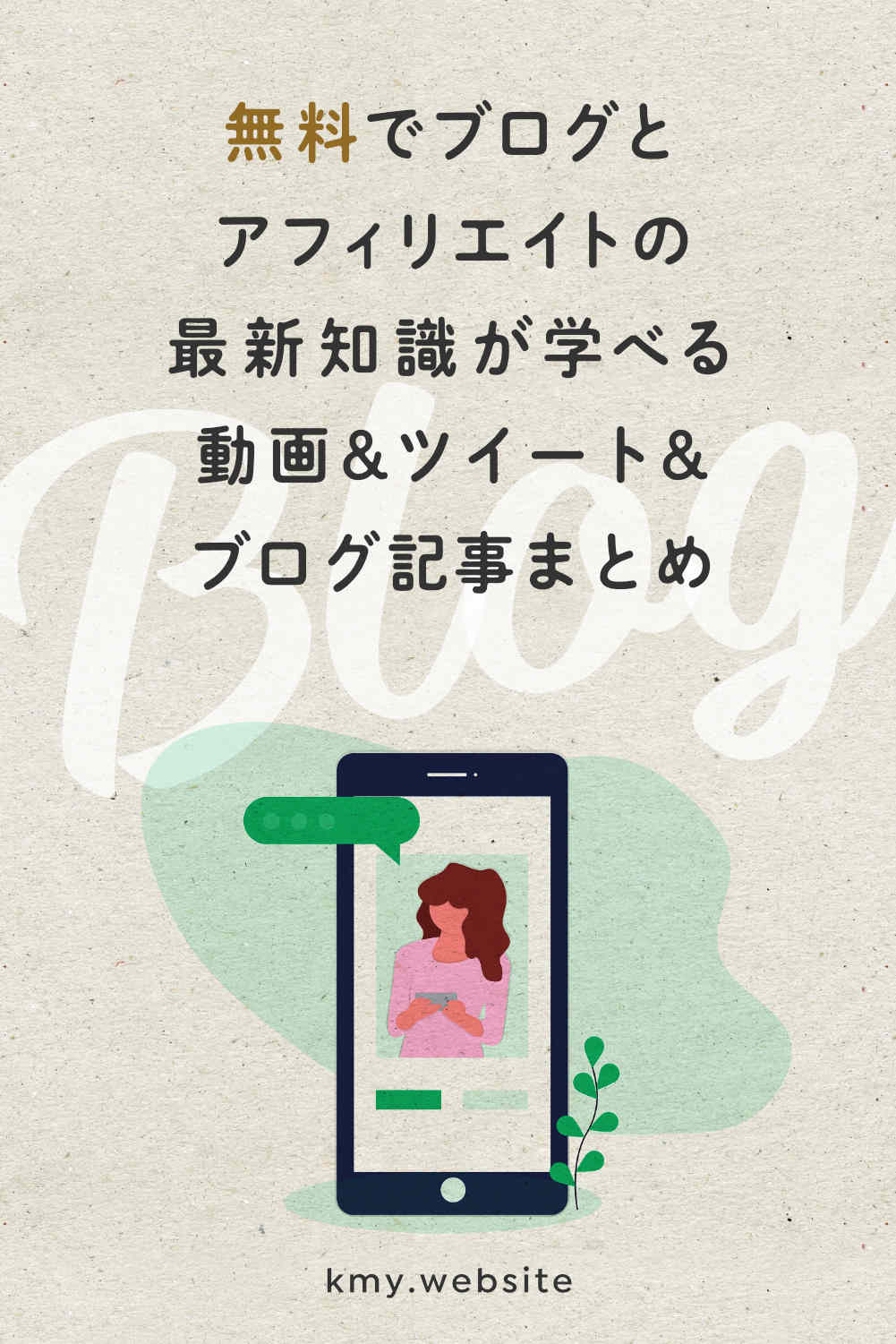 無料でブログとアフィリエイトの最新知識が学べるユーチューブ動画&ツイート&記事まとめ