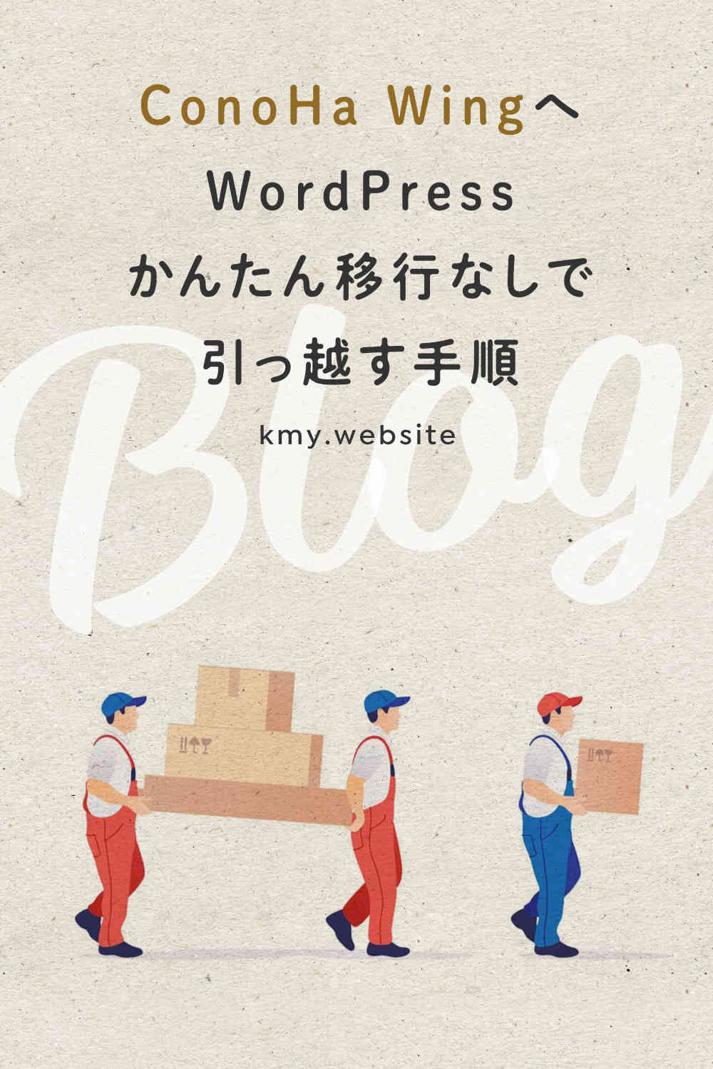 ConoHa WingへWordPressかんたん移行なしで引っ越す手順【画像が多い独自ドメイン使用ワードプレスブログの場合】
