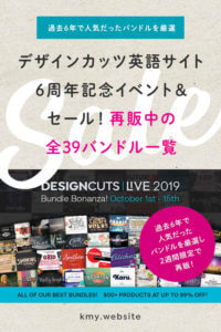 デザインカッツ英語サイト6周年記念イベント&セール!再販中の全39バンドル一覧