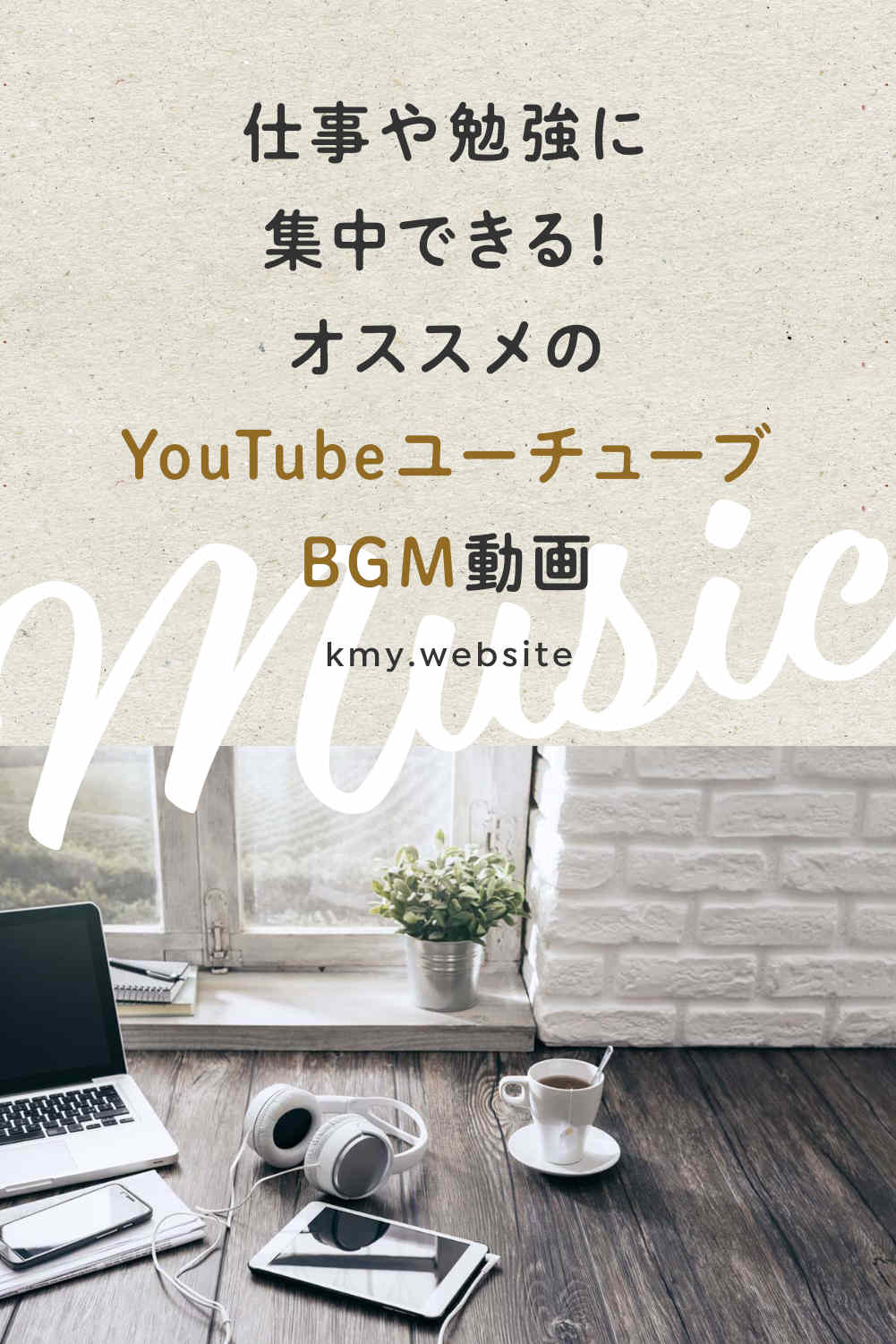 オススメのユーチューブBGM動画【仕事や勉強に集中できる！】