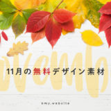 2019年10〜12月の無料デザイン素材情報【期間限定&商用利用可能アイテム多数】