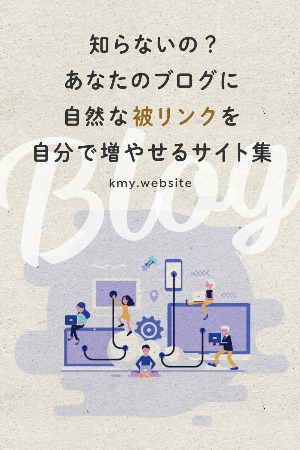 知らないの?ブログに自然な被リンクを自分で増やせるサイト