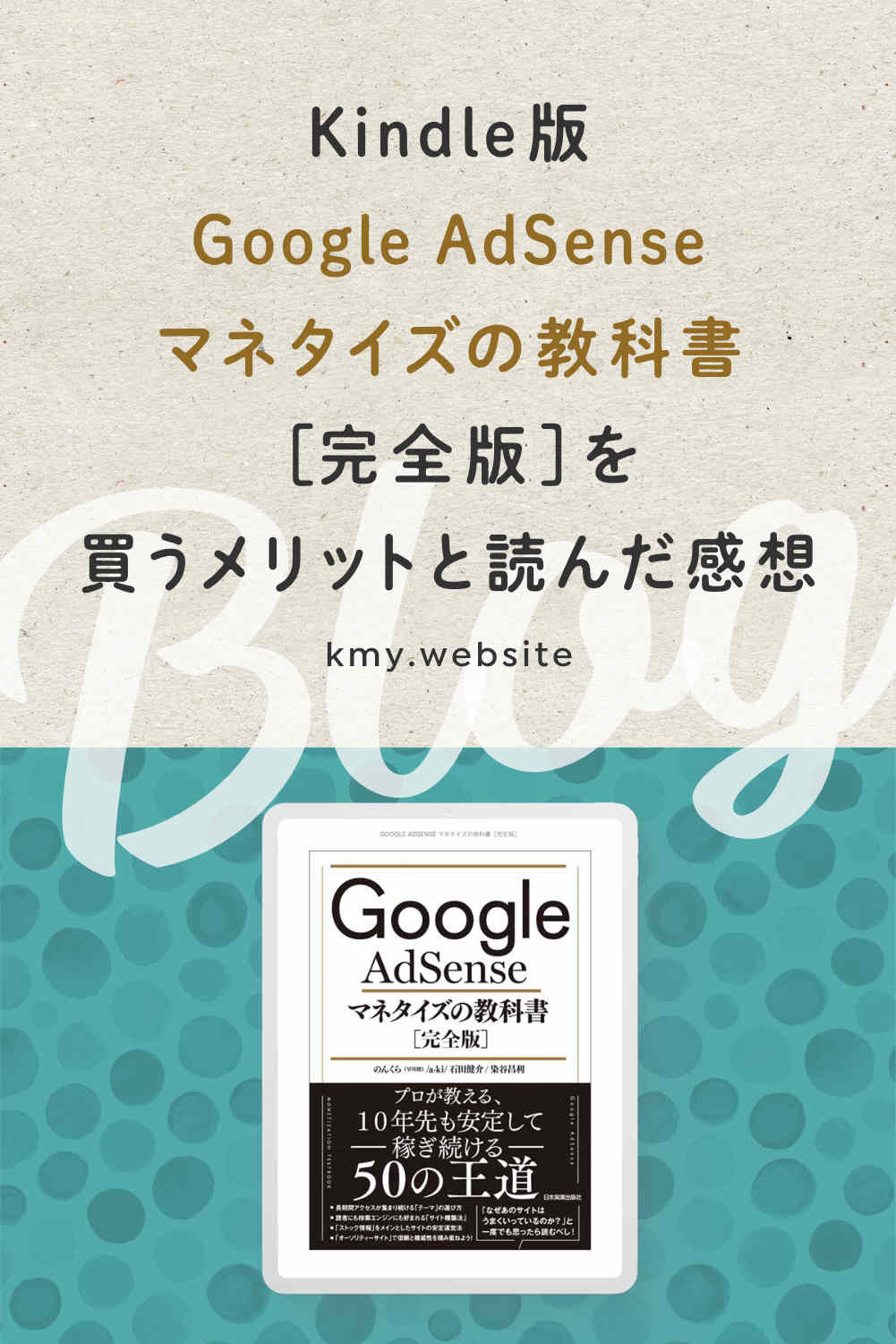 Kindle版google Adsense マネタイズの教科書 完全版 を買うメリットと読んだ感想 ブログ参考書 つくるデポ