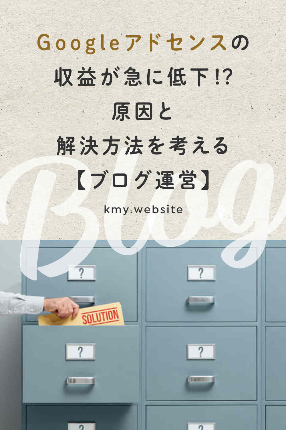 Googleアドセンスの収益が急に低下!? 原因と解決方法を考える【ブログ運営】
