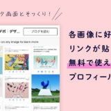 インスタグラムに複数リンクを置ける無料プロフィールページ作成サービスまとめ!ポムミーが終了する前に準備しよう