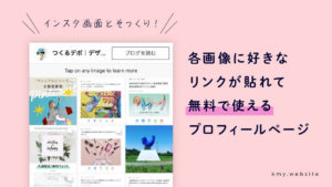 インスタグラム無料プロフィールページ作成サービスまとめ【複数リンク設置OK】