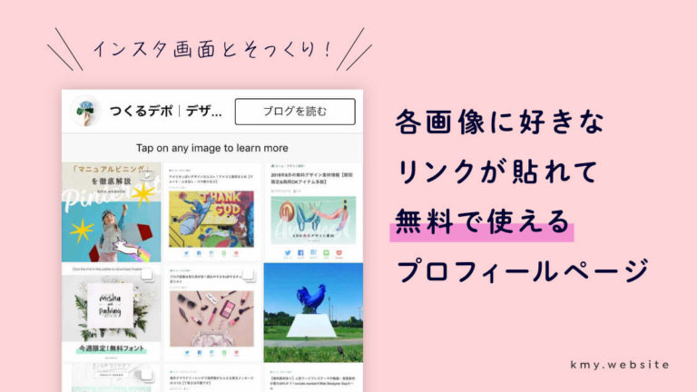 インスタグラム無料プロフィールページ作成サービスまとめ 複数リンク設置ok つくるデポ