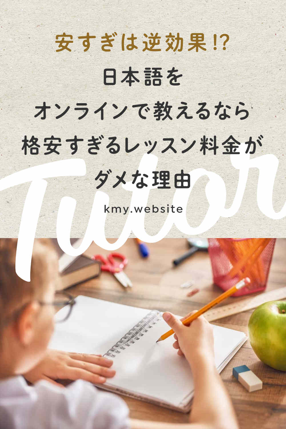 安すぎは逆効果!?日本語をオンラインで教えるなら格安レッスン料金がダメな理由