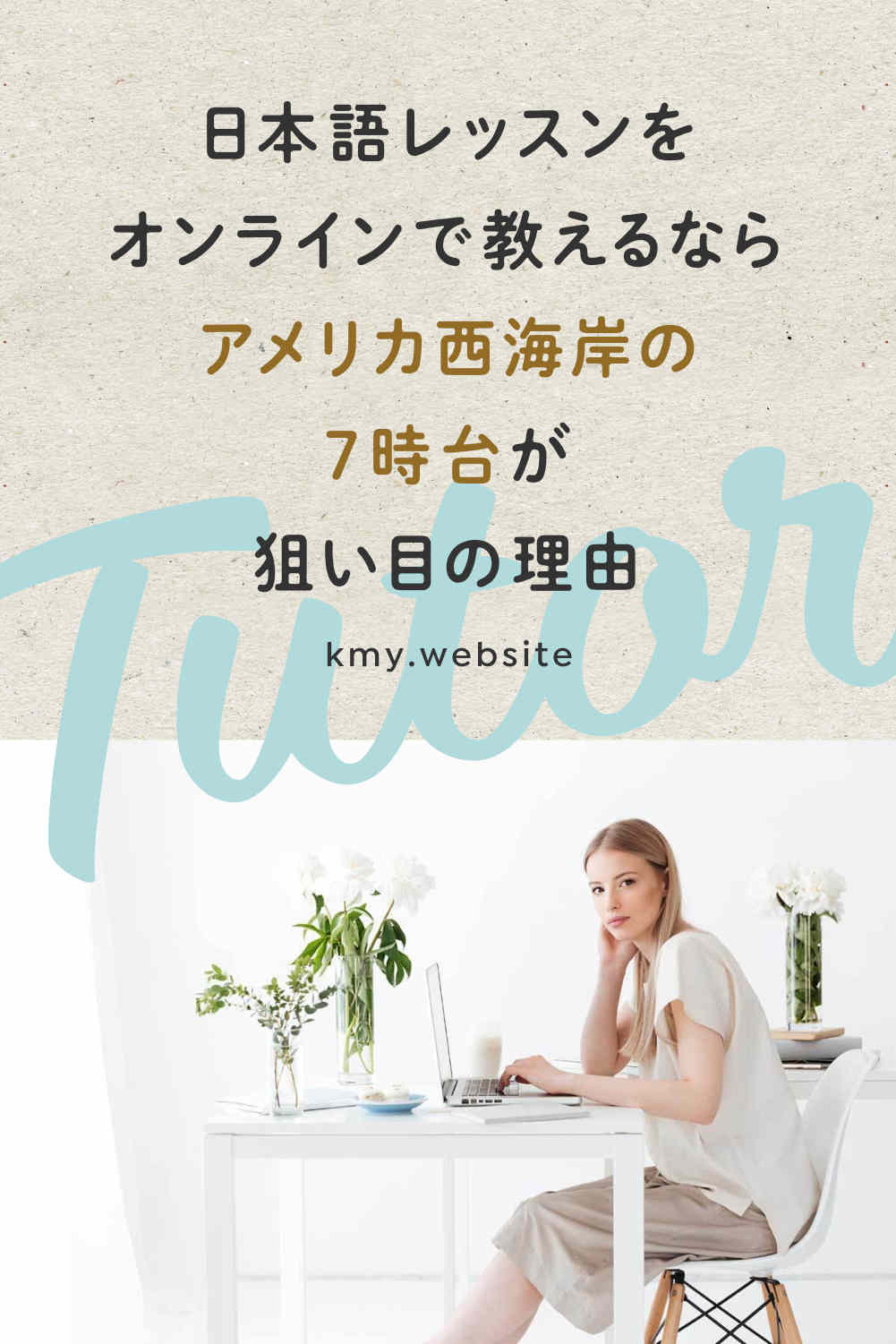 日本語レッスンをオンラインで教えるならアメリカ西海岸の7時台が狙い目の理由