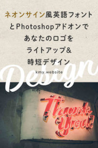 ネオンサイン風英語フォントとPhotoshopアドオンであなたのロゴをライトアップ&時短デザイン