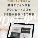 商用利用可能も多数！Pixel Surplusの無料デザイン素材ダウンロード方法を日本語&画像つきで解説【フォント・テンプレート】