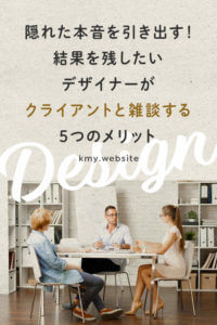 隠れた本音を引き出す!結果を残したいデザイナーがクライアントと雑談する5つのメリット