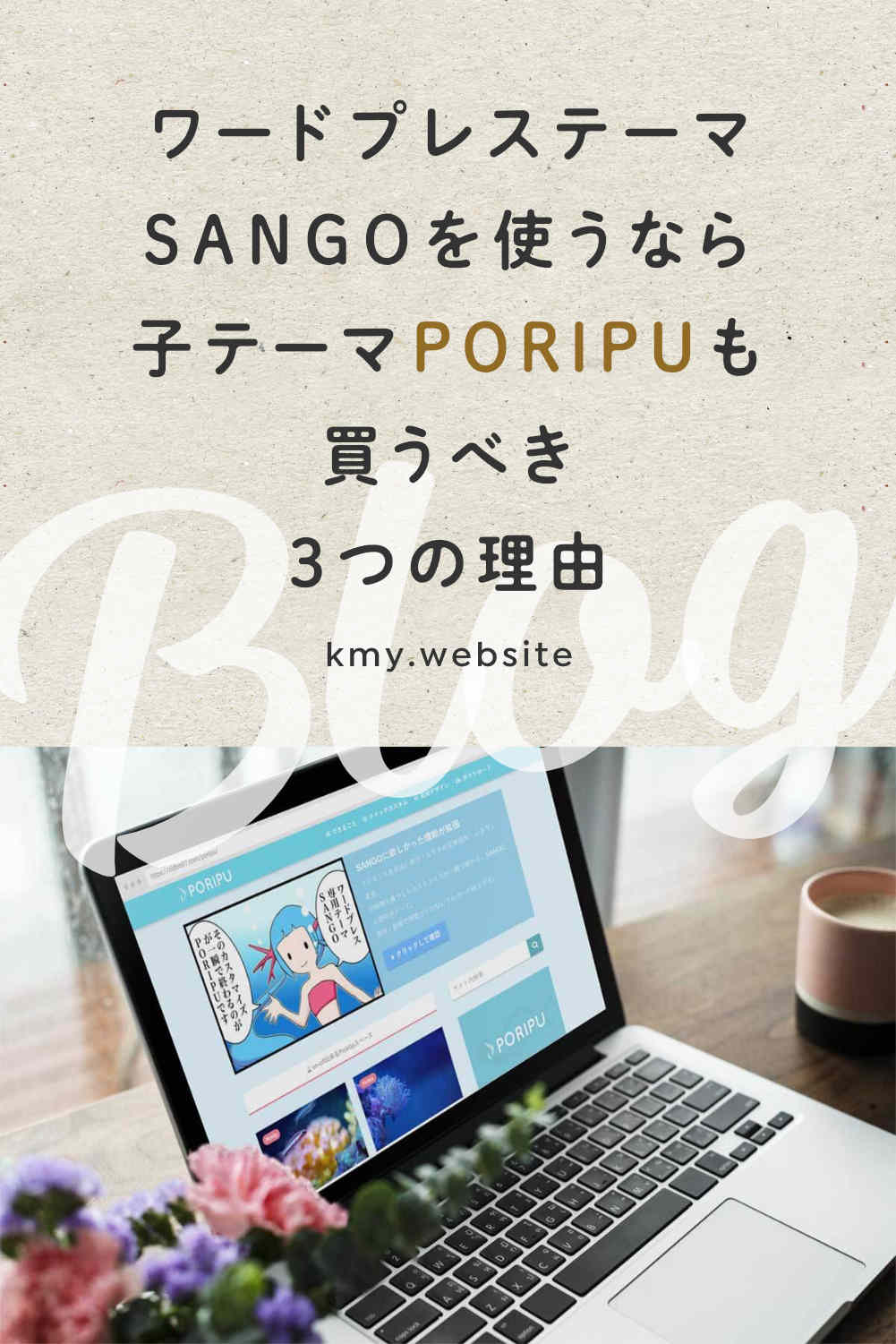 ワードプレステーマSANGOを使うなら子テーマPORIPUも買うべき3つの理由【ブログ運営】