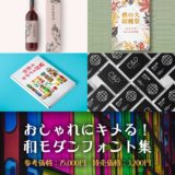 おしゃれにキメる!和モダンフォント集